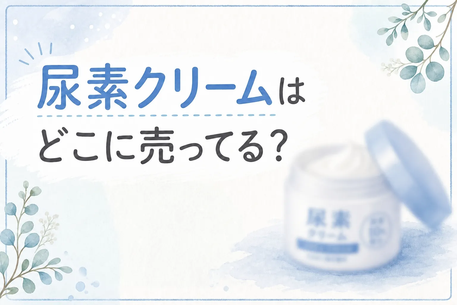 尿素クリームはどこに売ってる？販売店とおすすめ5選