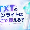 TXTのペンライトはどこで買える？販売店と価格を調査
