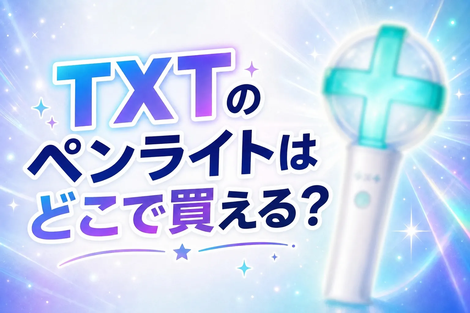 TXTのペンライトはどこで買える？販売店と価格を調査