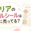 セリアのラベルシールはどこに売ってる？販売場所(コーナー)を調査