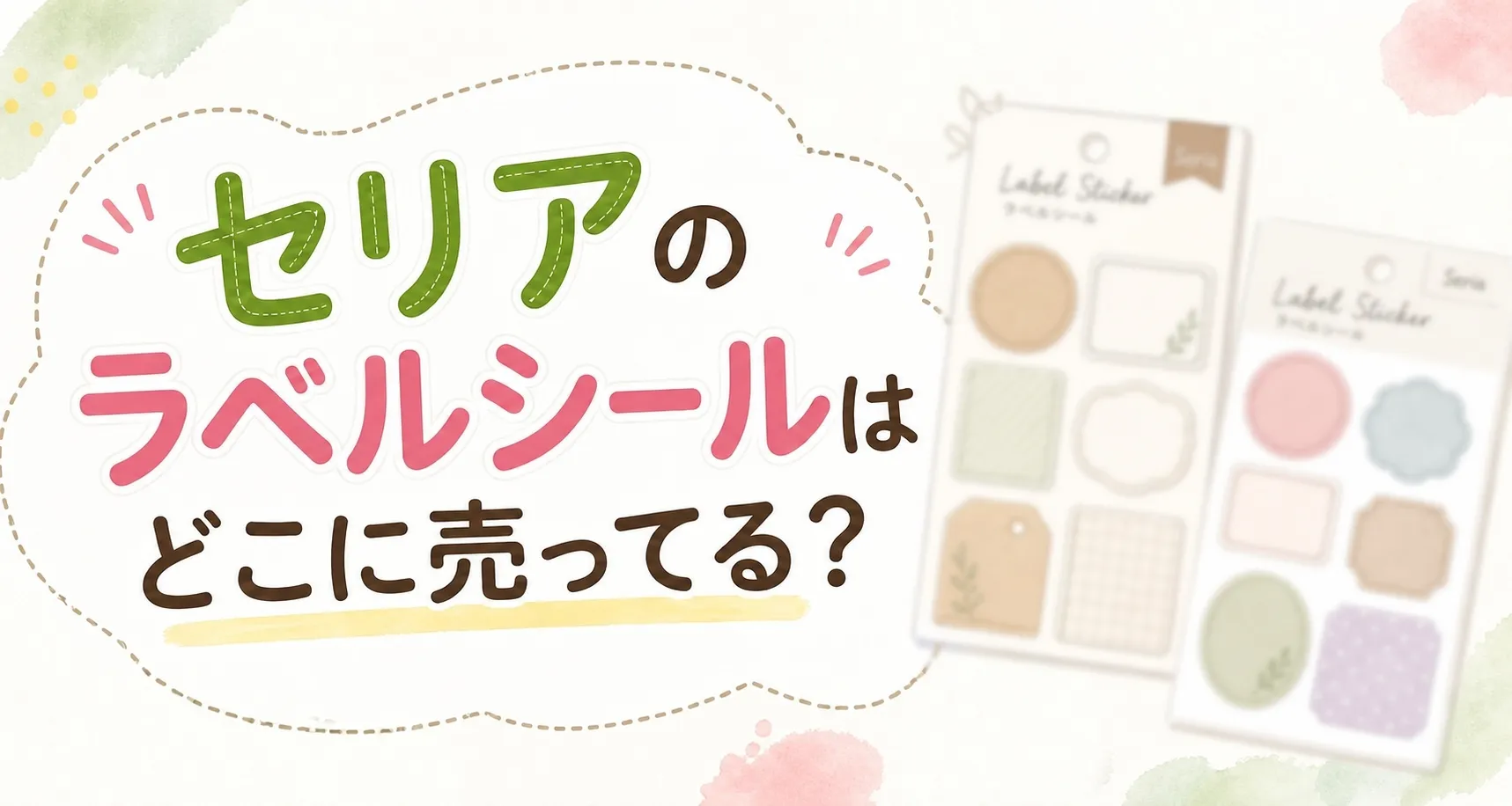 セリアのラベルシールはどこに売ってる？販売場所(コーナー)を調査