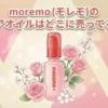 moremo (モレモ)のヘアオイルの販売店