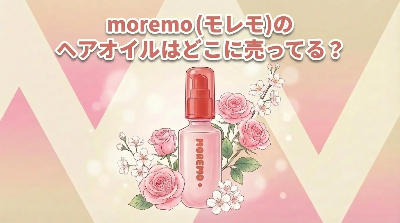 moremo (モレモ)のヘアオイルの販売店