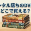 レンタル落ちのDVDはどこで買える？販売店と注意点を調査