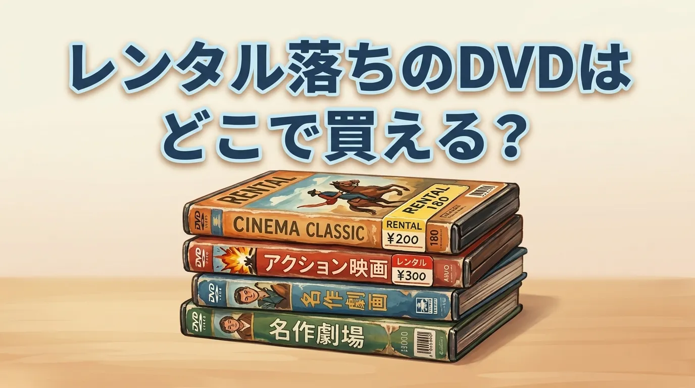 レンタル落ちのDVDはどこで買える？販売店と注意点を調査