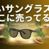 安いサングラスの販売店と値段