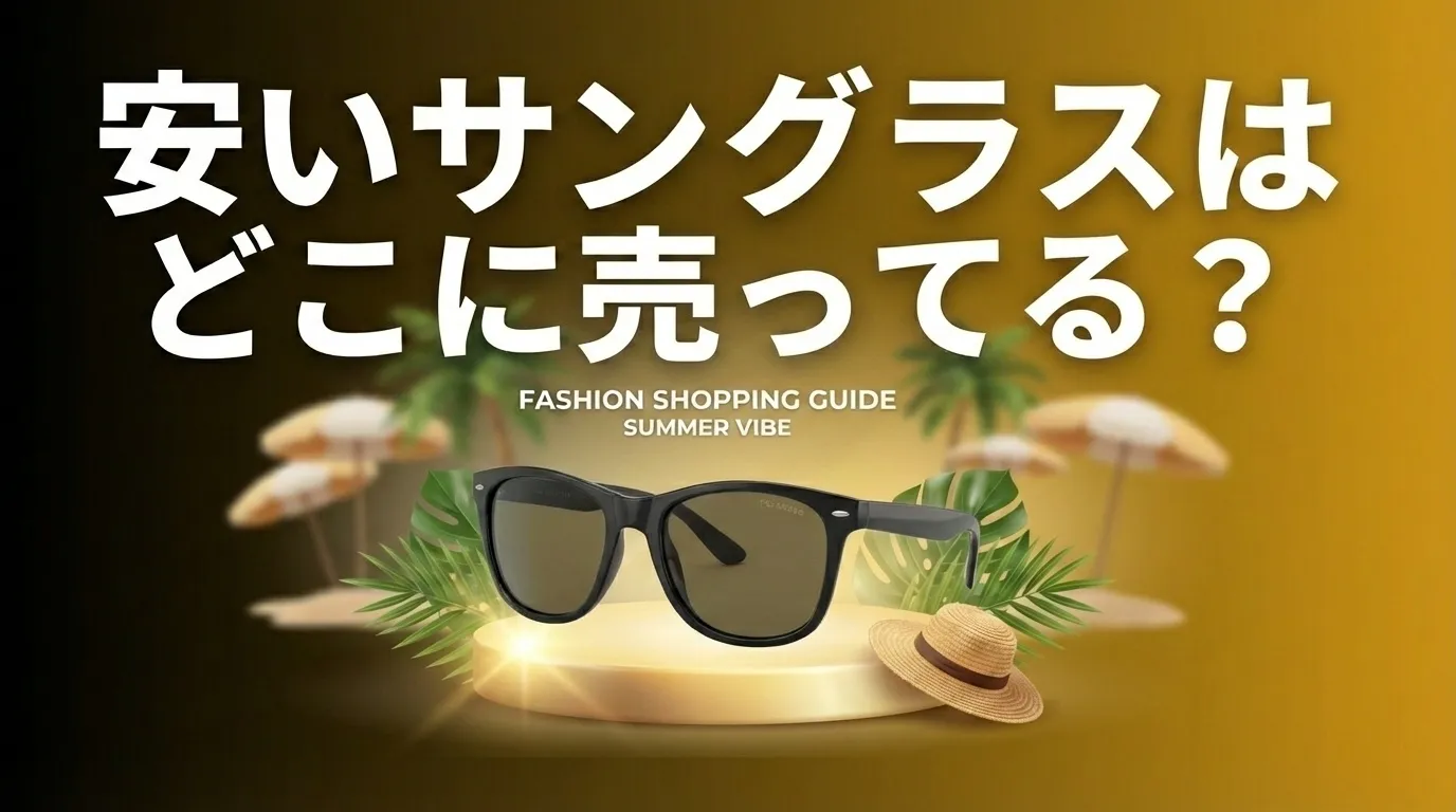安いサングラスの販売店と値段