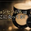 ジョンセンムルはどこに売ってる？販売店と種類の違いを解説