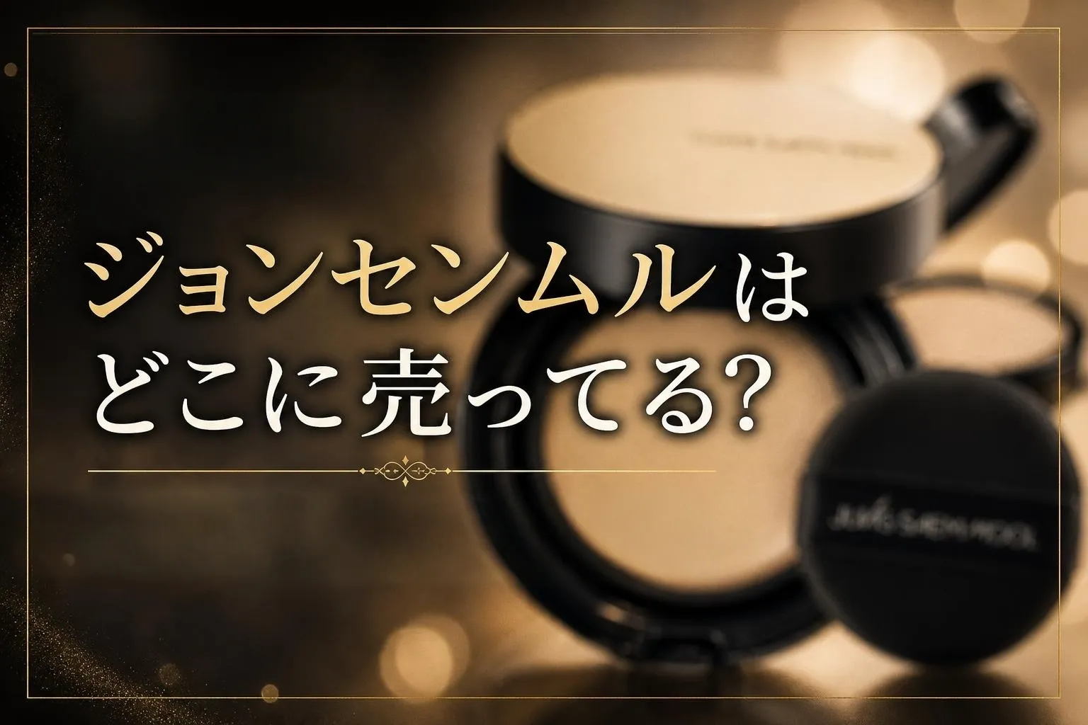 ジョンセンムルはどこに売ってる？販売店と種類の違いを解説