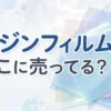 レジンフィルムはどこに売ってる？販売店と100均の代用品を調査