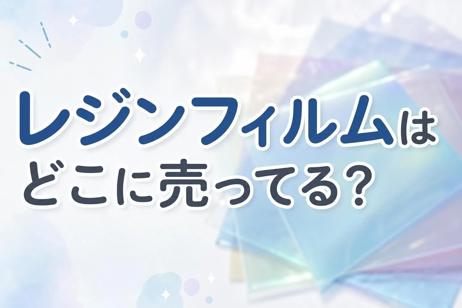 レジンフィルムはどこに売ってる？販売店と100均の代用品を調査