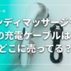 ハンディマッサージャーの充電ケーブルの販売店