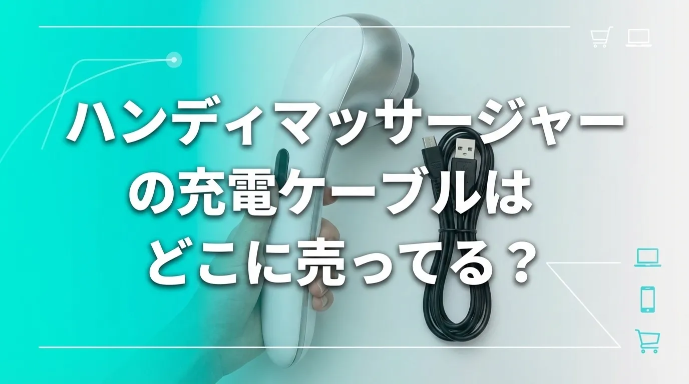 ハンディマッサージャーの充電ケーブルの販売店