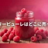 ラズベリーピューレの販売店と代用品