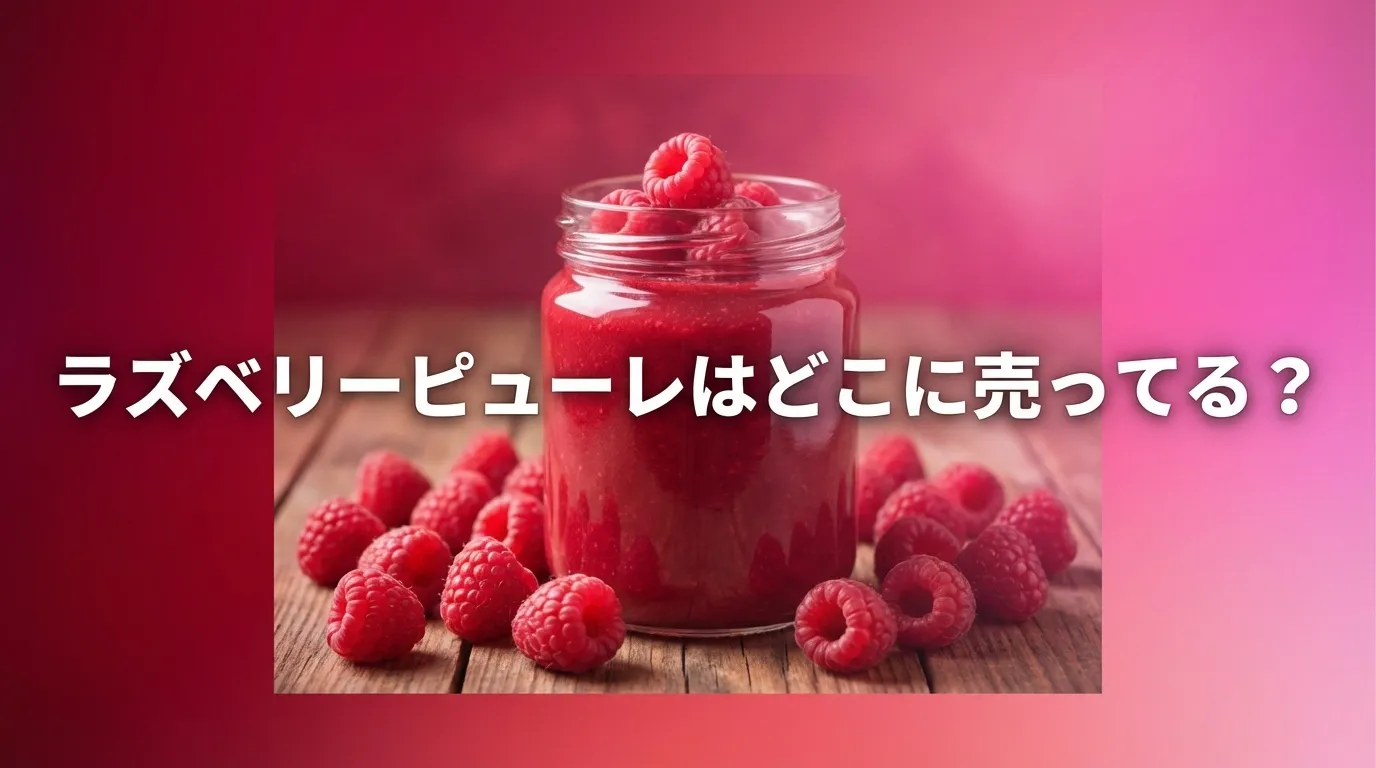 ラズベリーピューレの販売店と代用品