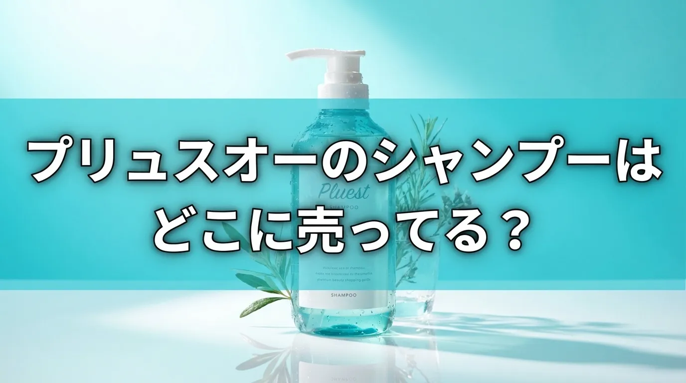 プリュスオー(plus eau)シャンプーの販売店