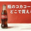 瓶のコカコーラはどこで買える？販売店や価格を調査