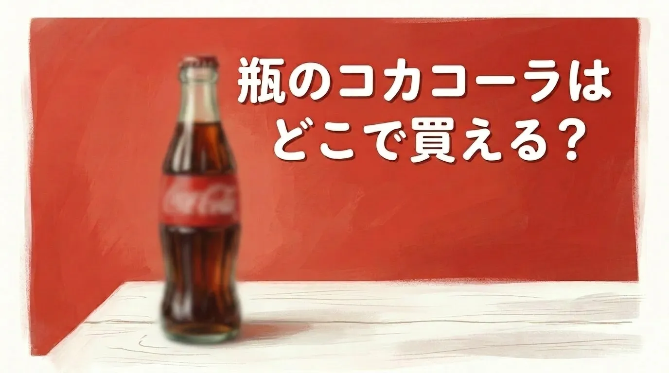 瓶のコカコーラはどこで買える？販売店や価格を調査