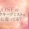 KOSEのメイクキープミストはどこに売ってる？販売店と代替品6選