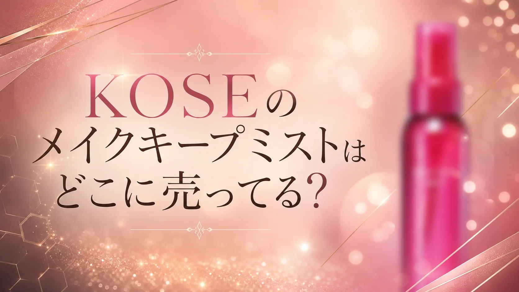 KOSEのメイクキープミストはどこに売ってる？販売店と代替品6選