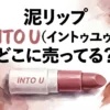 泥リップ「INTO U(イントゥユゥ)」の販売店と価格