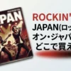 ROCKIN'ON JAPAN(ロッキング・オン・ジャパン)はどこで買える？販売店を調査