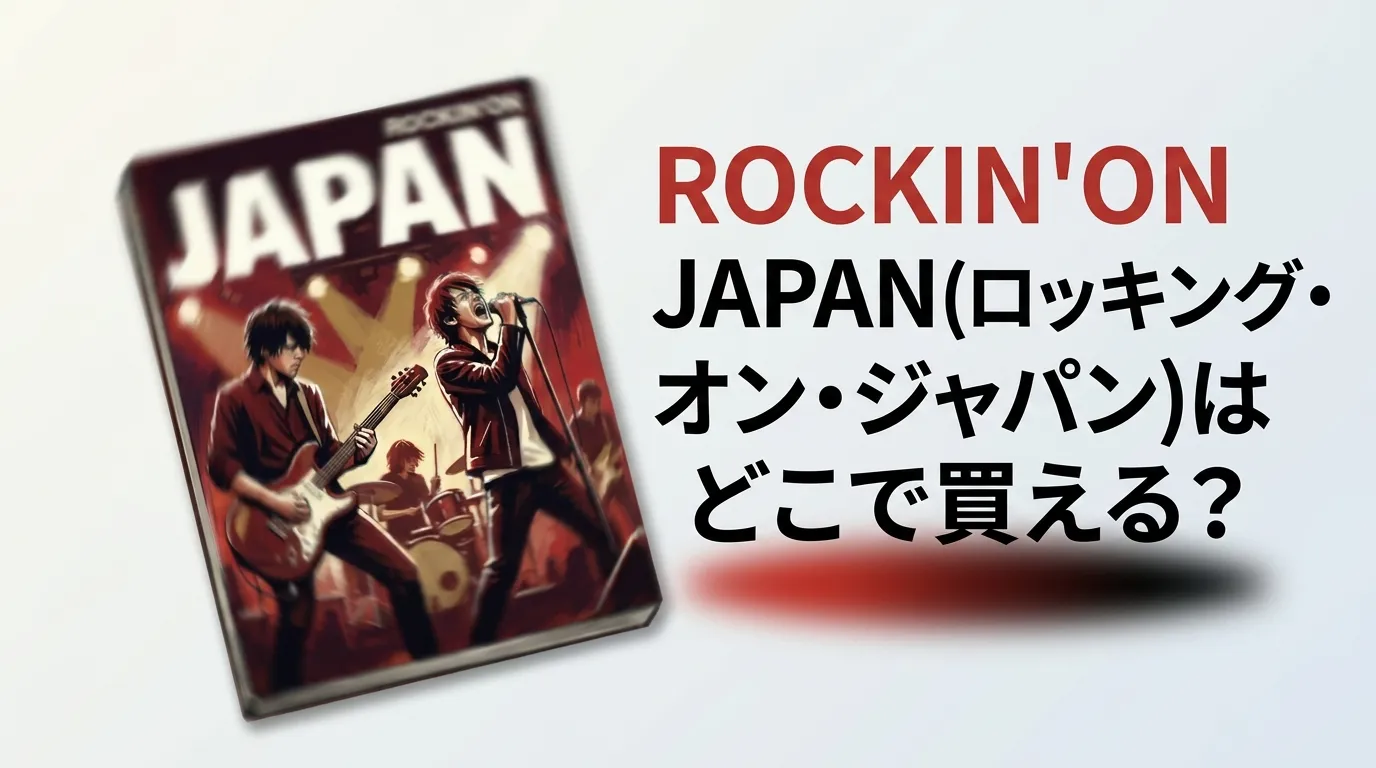 ROCKIN'ON JAPAN(ロッキング・オン・ジャパン)はどこで買える？販売店を調査
