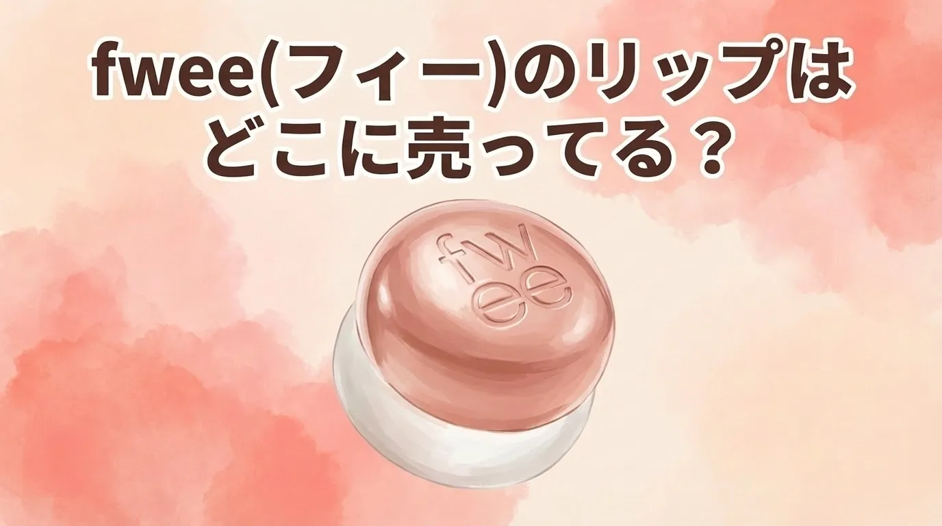 fwee(フィー)のリップの販売店舗