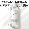 77パーセント化粧水のANUA(アヌア)の販売店