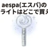 aespa(エスパ)のペンライトはどこで買える？販売店や使用電池を調査