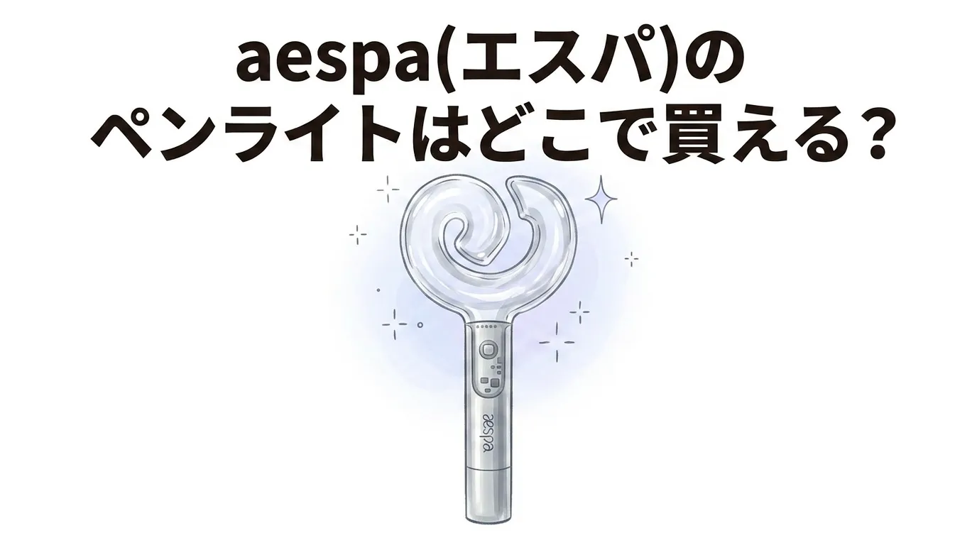 aespa(エスパ)のペンライトはどこで買える？販売店や使用電池を調査