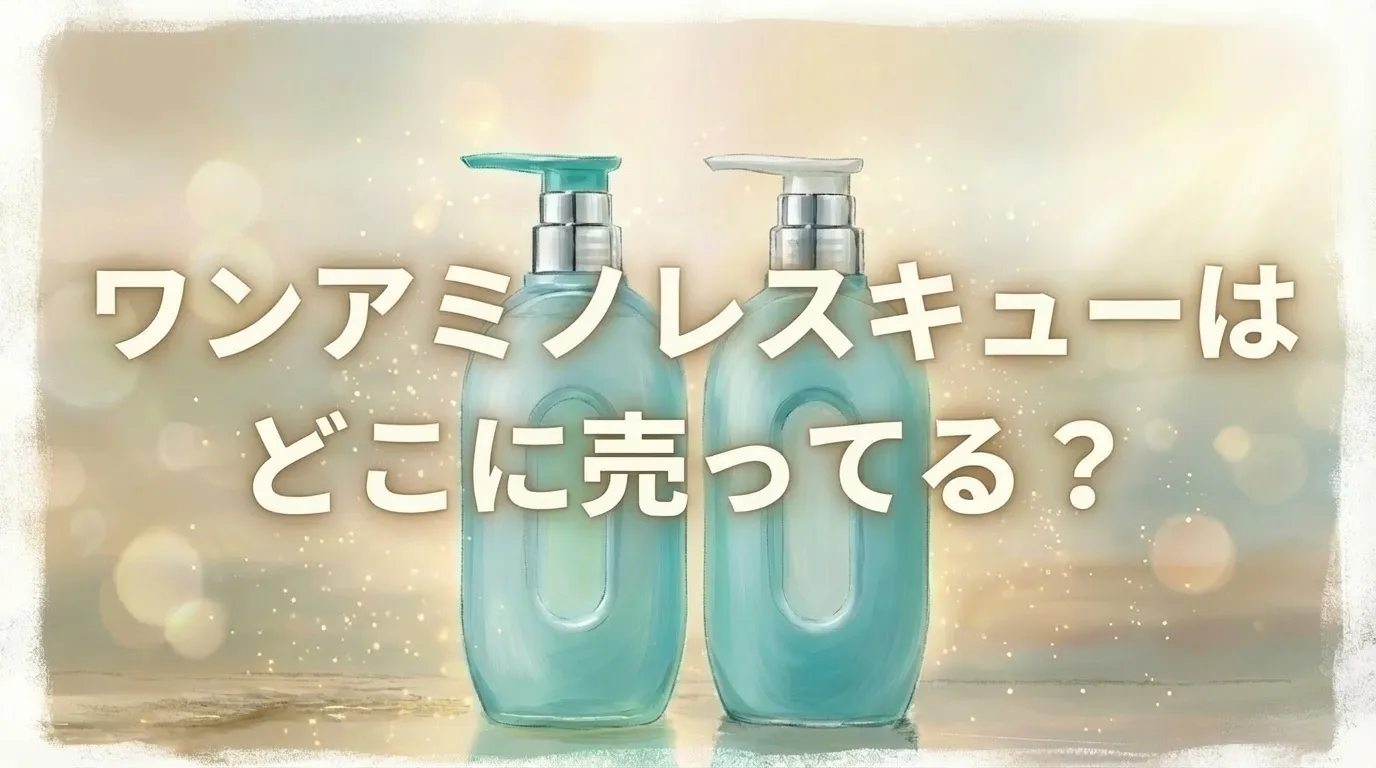 ワンアミノレスキューの販売店と口コミ