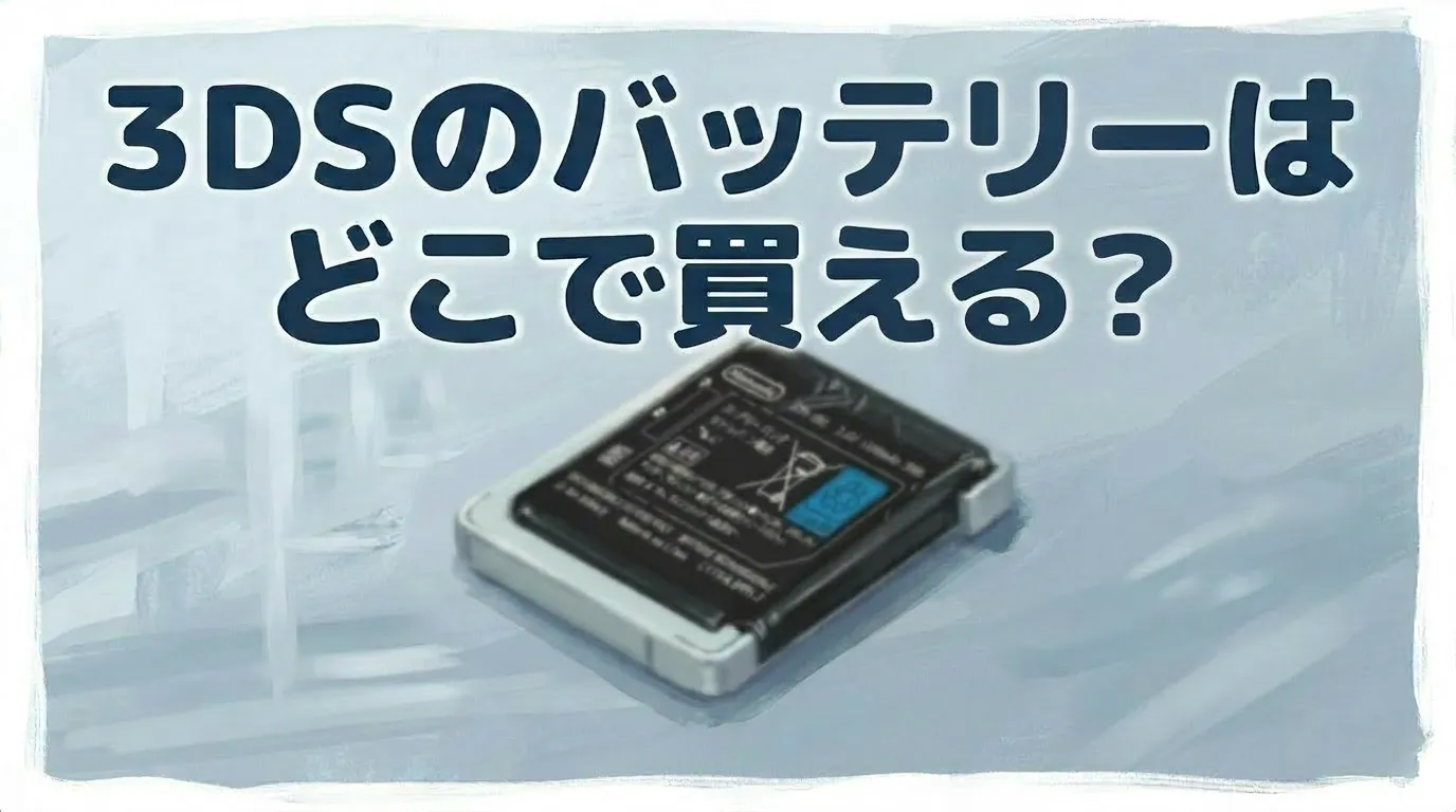 3DSのバッテリーはどこで買える？販売店と交換方法を調査