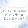 JPS(ジェーピーエス)のピアッサーはどこに売ってる？販売店と値段を調査