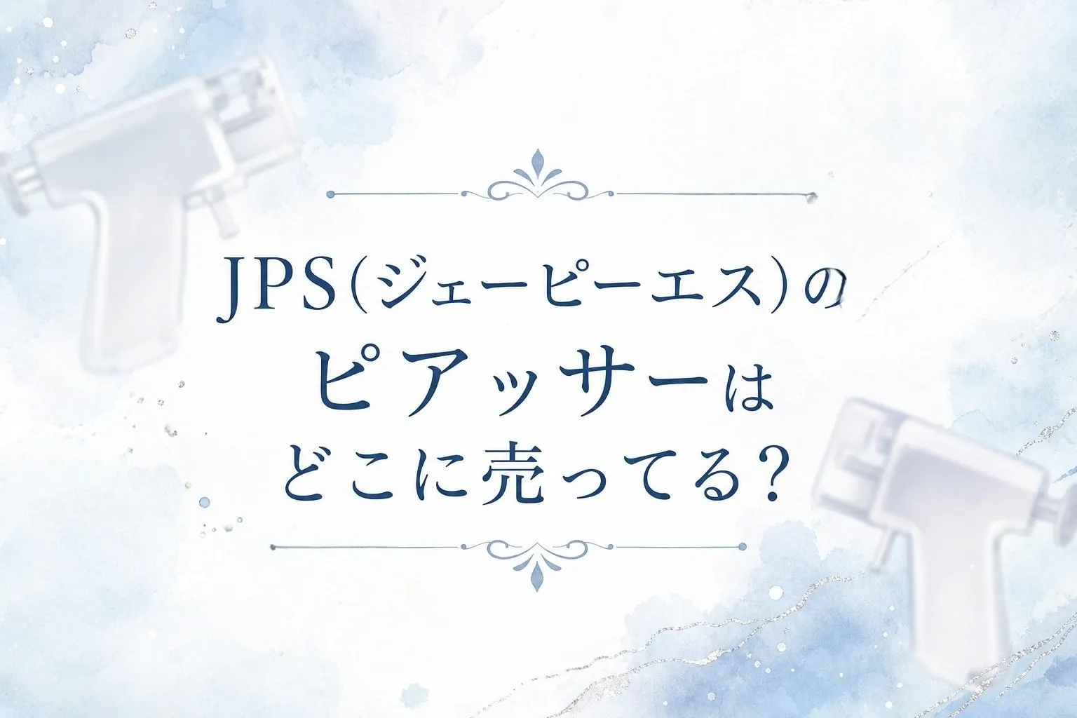 JPS(ジェーピーエス)のピアッサーはどこに売ってる？販売店と値段を調査