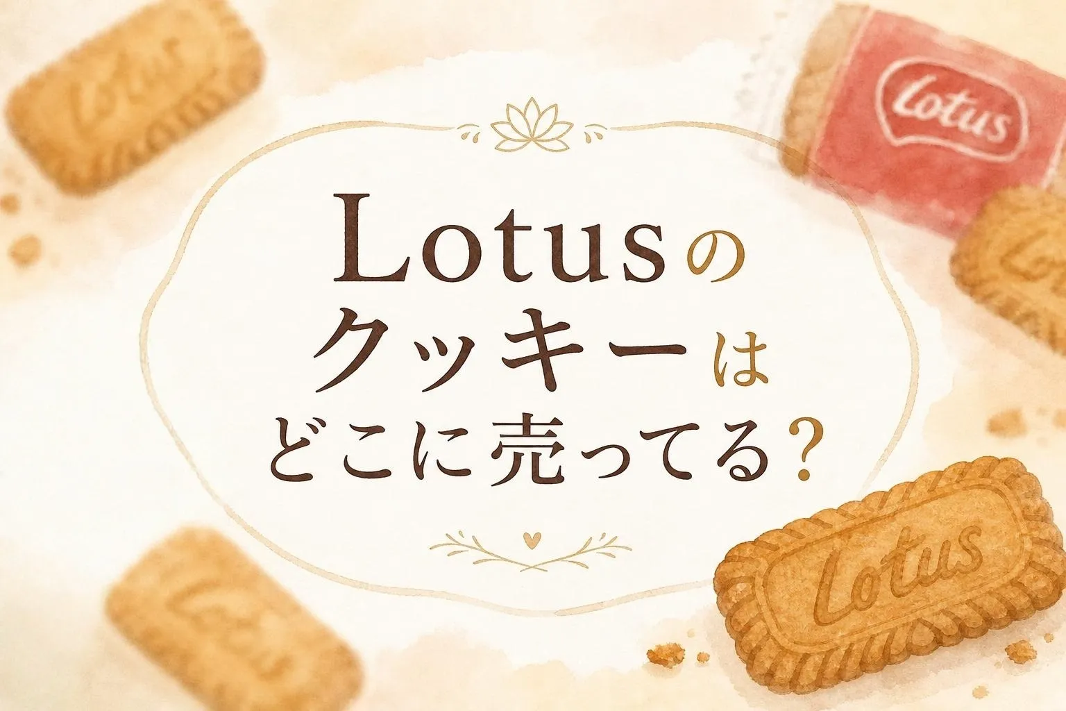 Lotusのクッキーはどこに売ってる？販売店と値段を調査