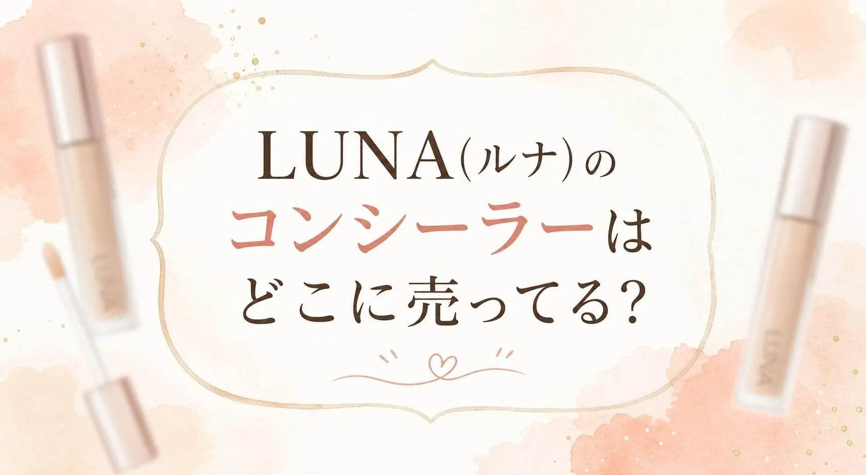 LUNA(ルナ)のコンシーラーはどこに売ってる？販売店と値段を調査