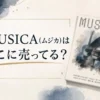 MUSICA(ムジカ)はどこに売ってる？販売店を調査