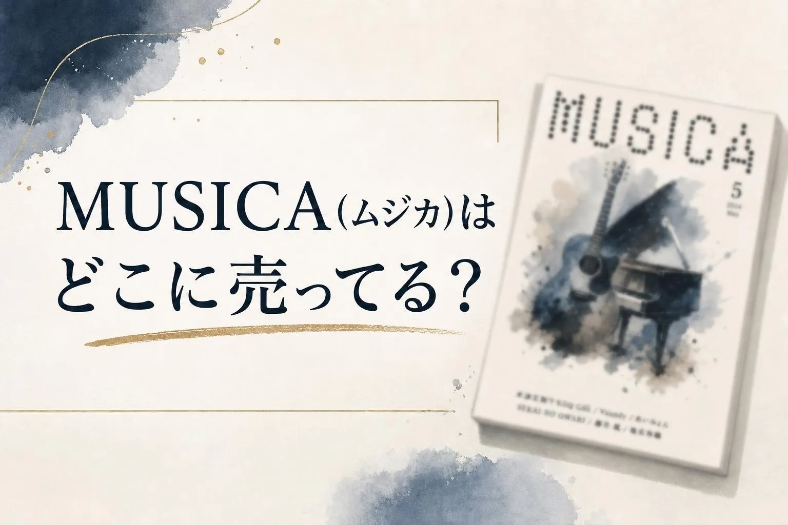 MUSICA(ムジカ)はどこに売ってる？販売店を調査