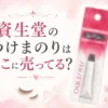 資生堂のつけまのりはどこに売ってる？販売店と口コミを調査