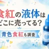 食紅の液体はどこに売ってる？販売店と青色食紅も調査