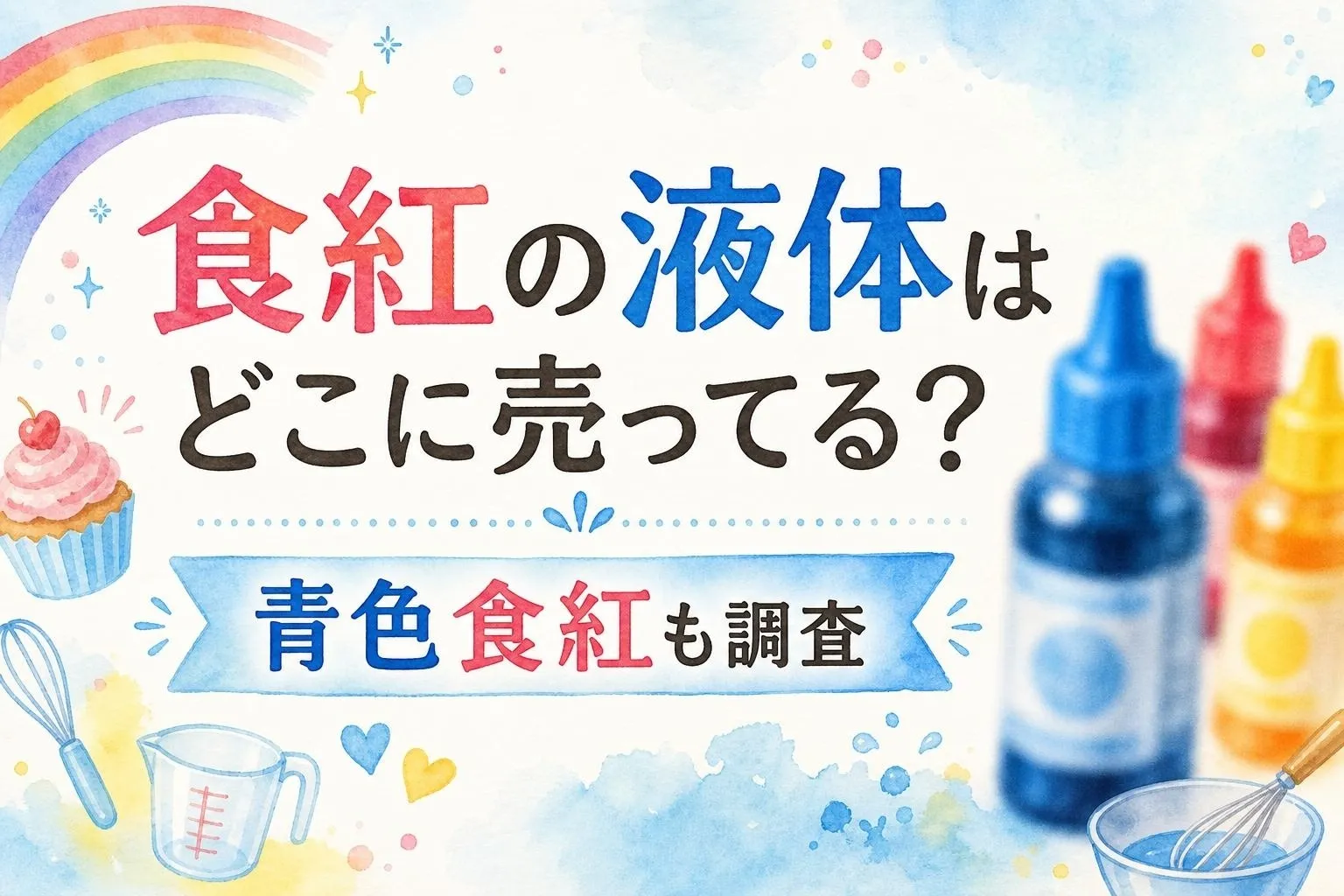食紅の液体はどこに売ってる？販売店と青色食紅も調査