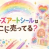 ビーズアートシールはどこに売ってる？販売店とディズニー系も調査