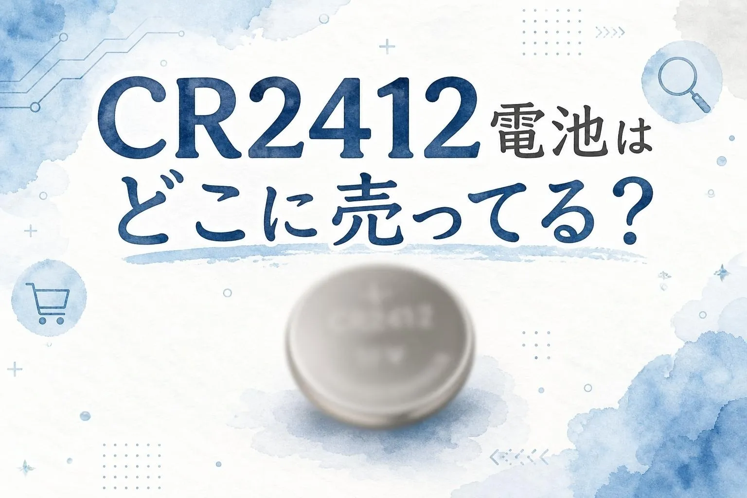 CR2412電池はどこに売ってる？販売店と代用品を調査