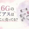 16Gのピアスはどこに売ってる？販売店と注意点を調査