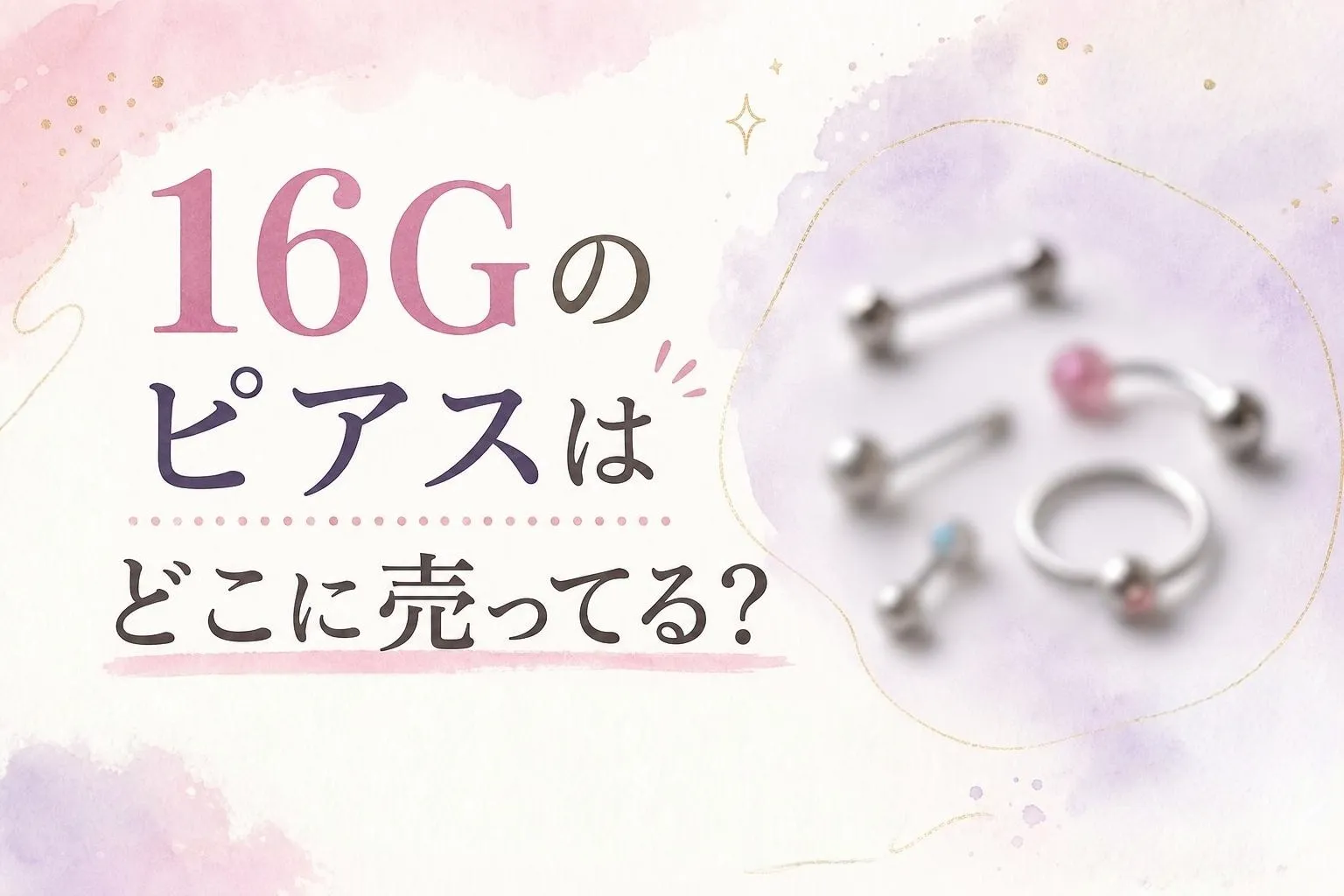 16Gのピアスはどこに売ってる？販売店と注意点を調査