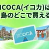 ICOCA(イコカ)が広島で購入できる場所