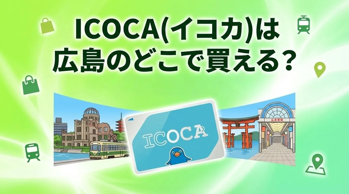 ICOCA(イコカ)が広島で購入できる場所
