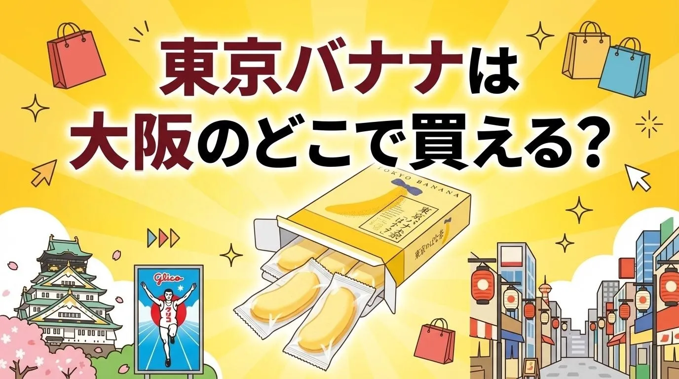 東京バナナが大阪で購入できる場所
