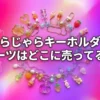 じゃらじゃらキーホルダーのパーツの販売店